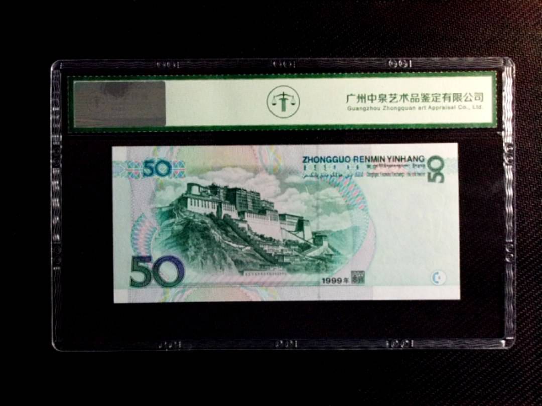 1999年伍拾圆