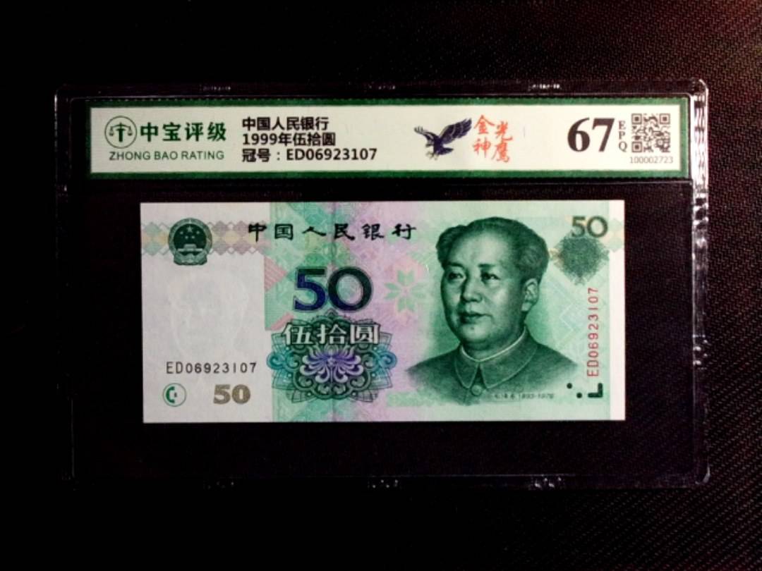 1999年伍拾圆