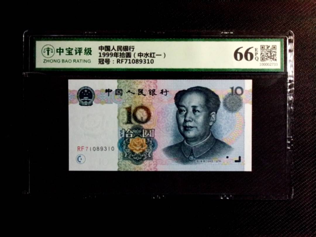 1999年拾圆（中水红一）