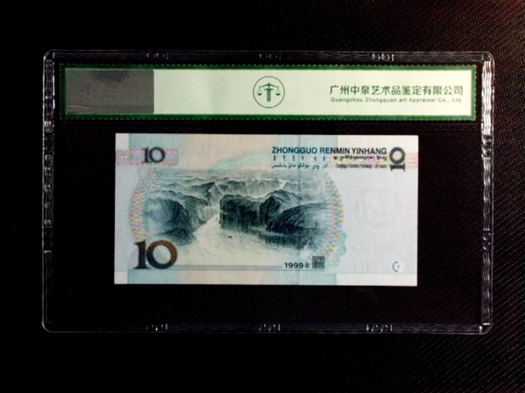 1999年拾圆（中水红一）