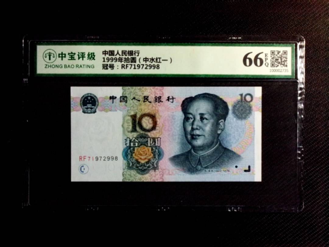 1999年拾圆（中水红一）