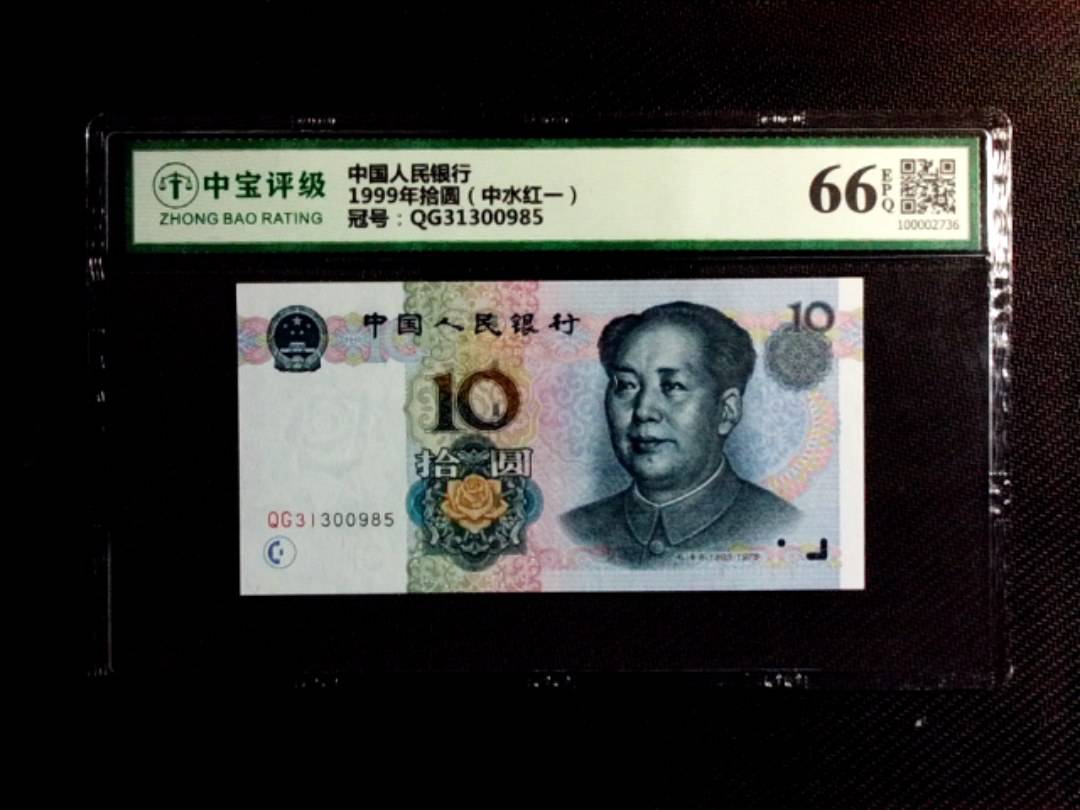 1999年拾圆（中水红一）