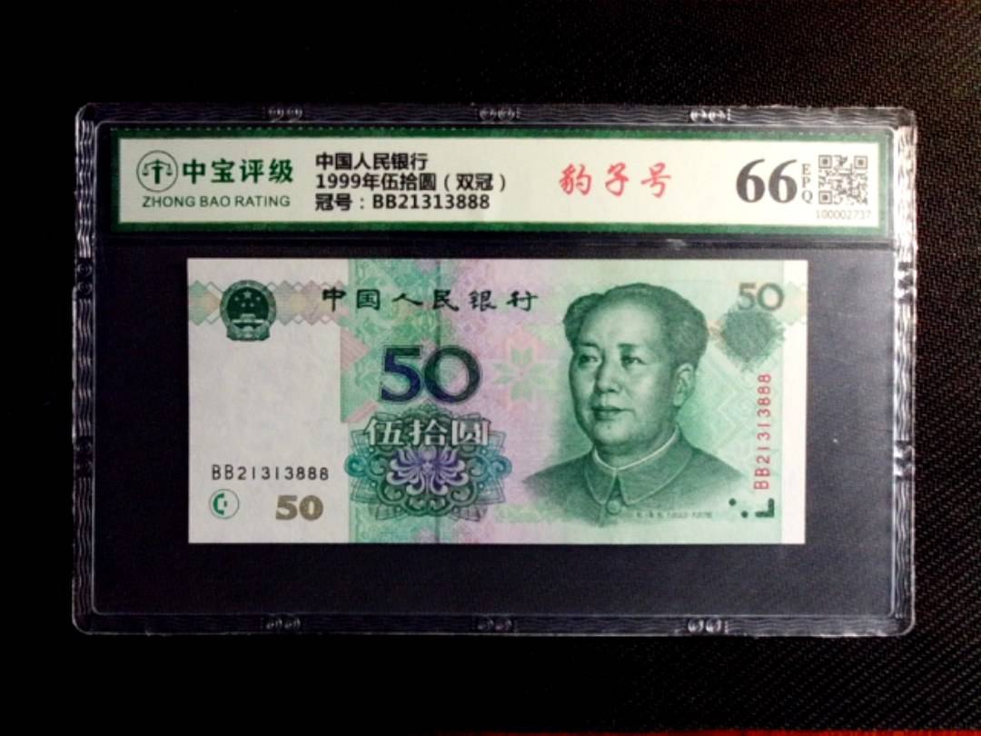 1999年伍拾圆（双冠）