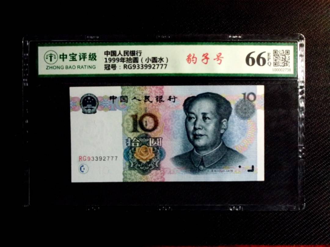 1999年拾圆（小圆水）