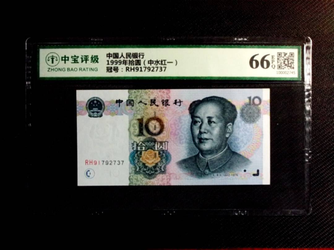 1999年拾圆（中水红一）