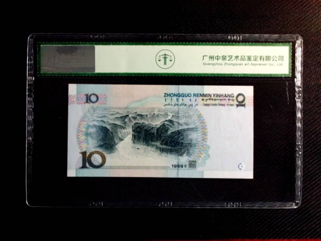 1999年拾圆（中水红一）