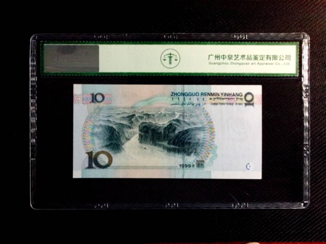 1999年拾圆（中水红一）