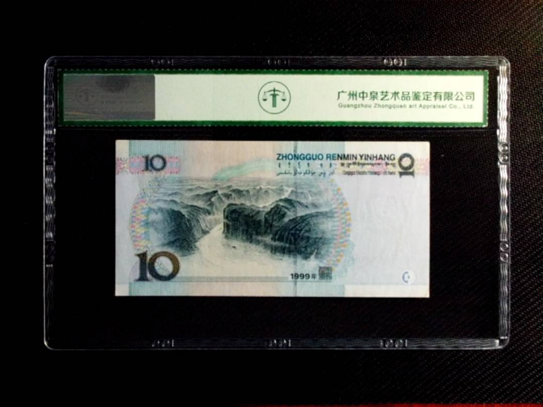 1999年拾圆（中水红一）