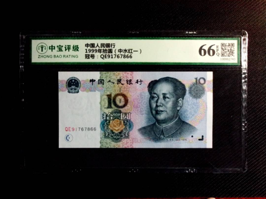 1999年拾圆（中水红一）