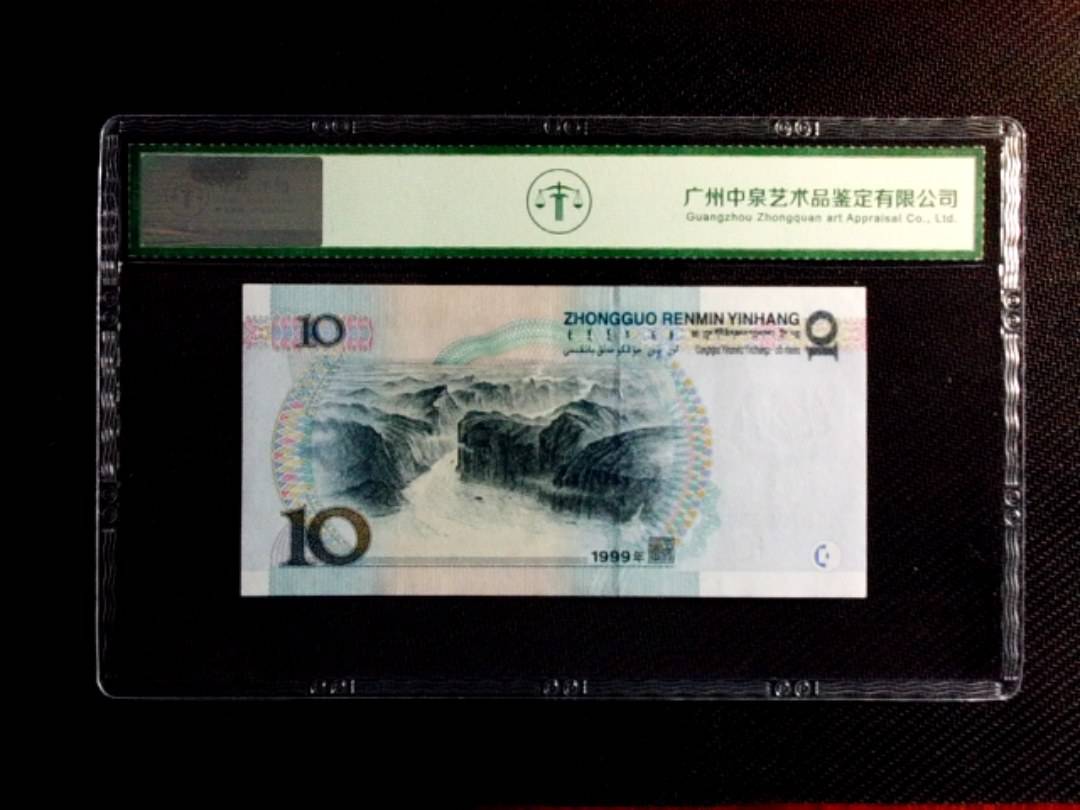 1999年拾圆（中水红一）