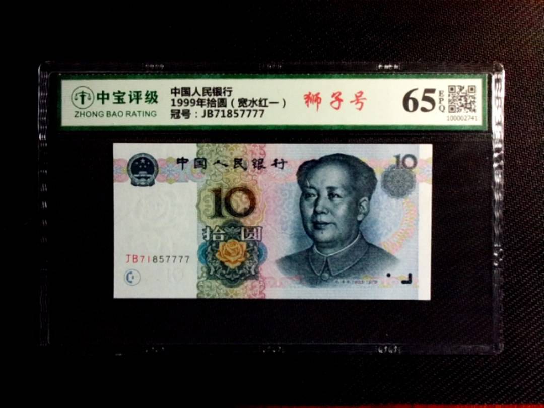 1999年拾圆（宽水红一）