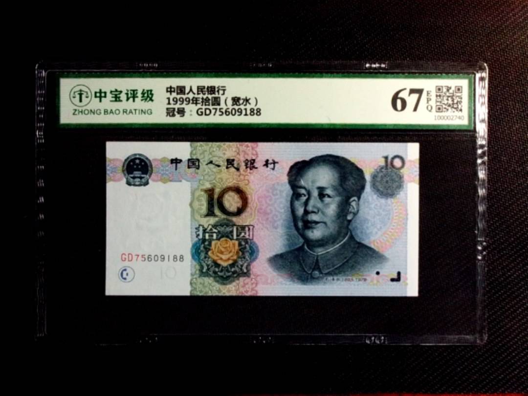 1999年拾圆（宽水）