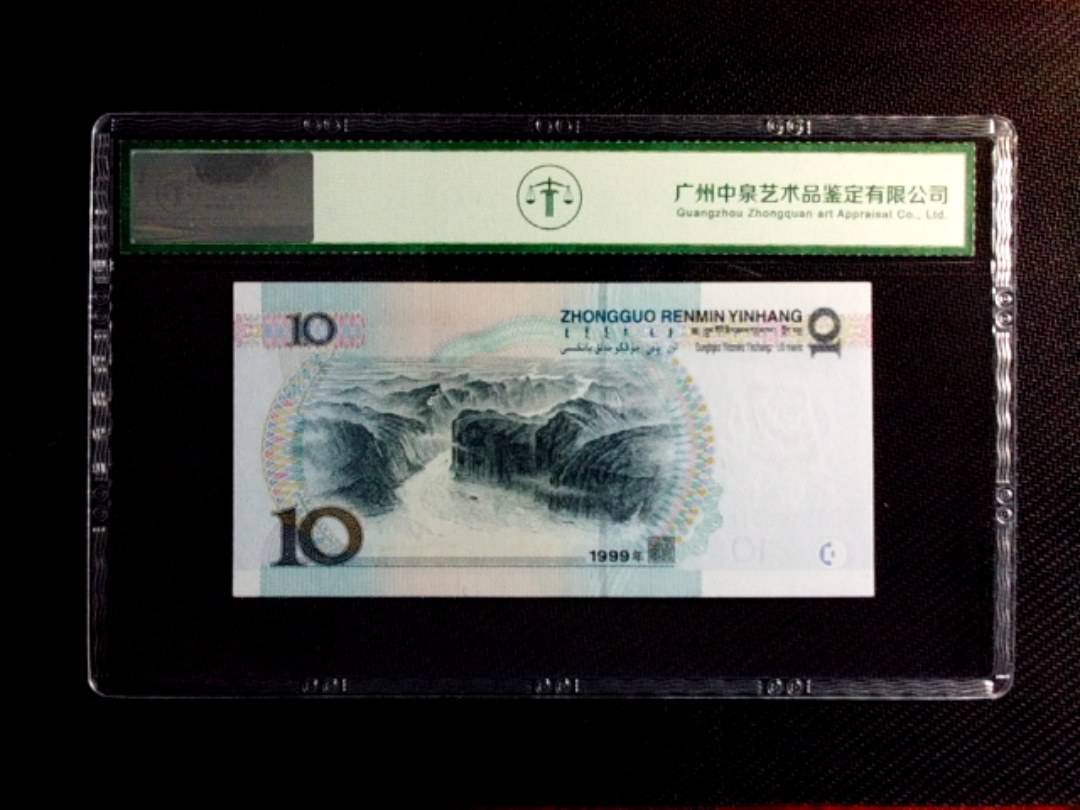 1999年拾圆（宽水）