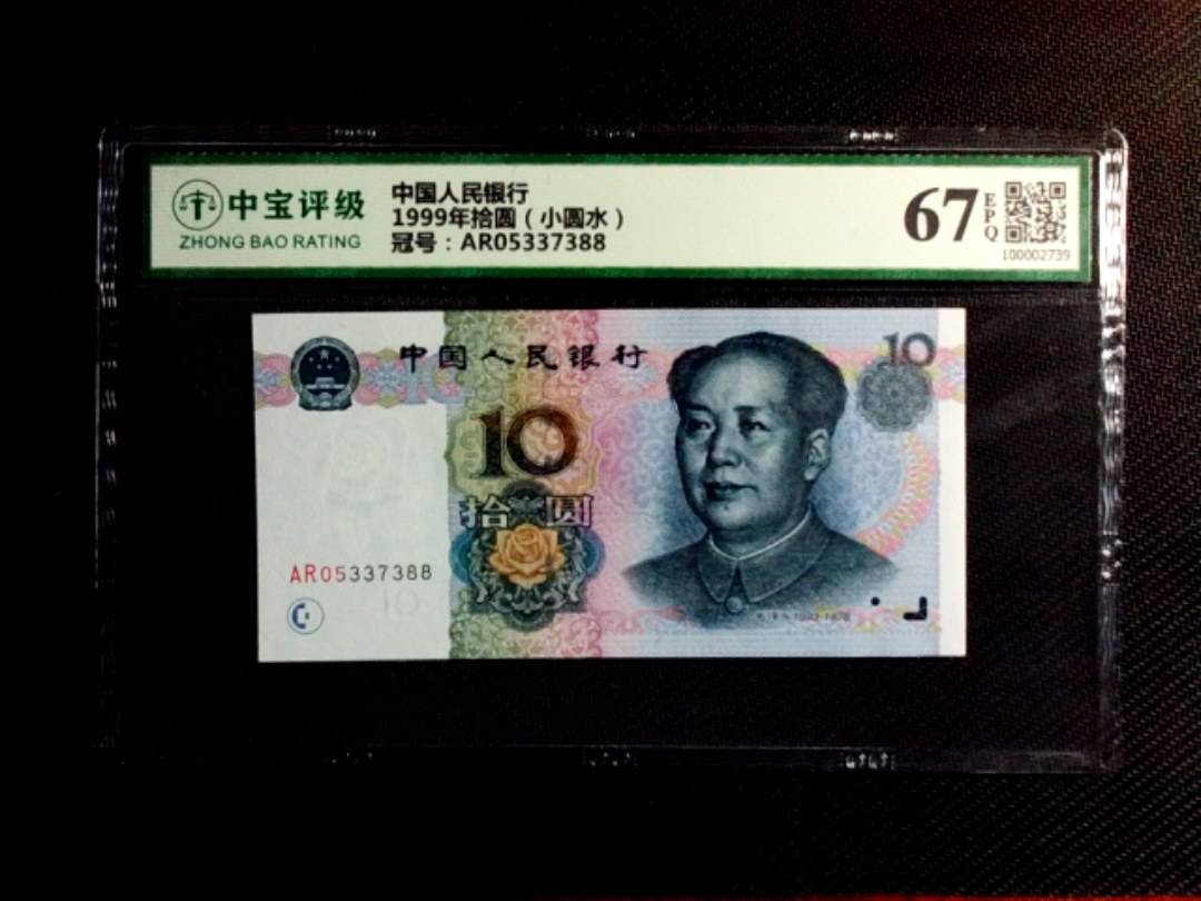 1999年拾圆（小圆水）