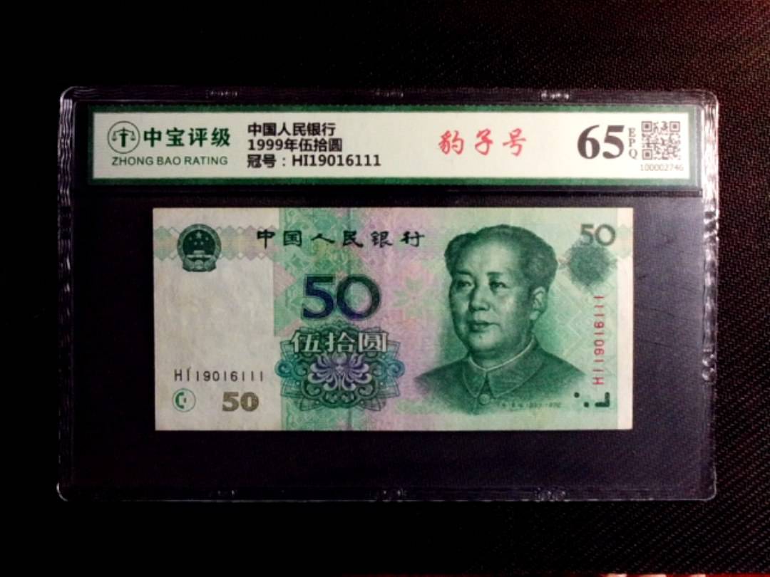 1999年伍拾圆