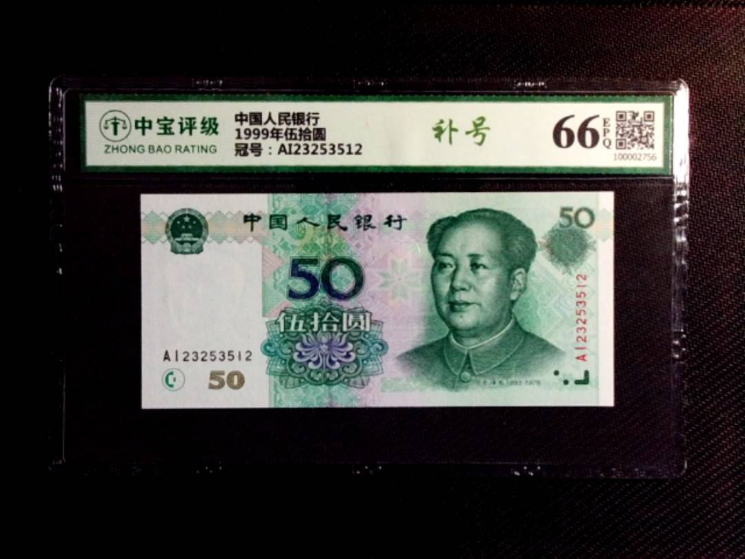 1999年伍拾圆