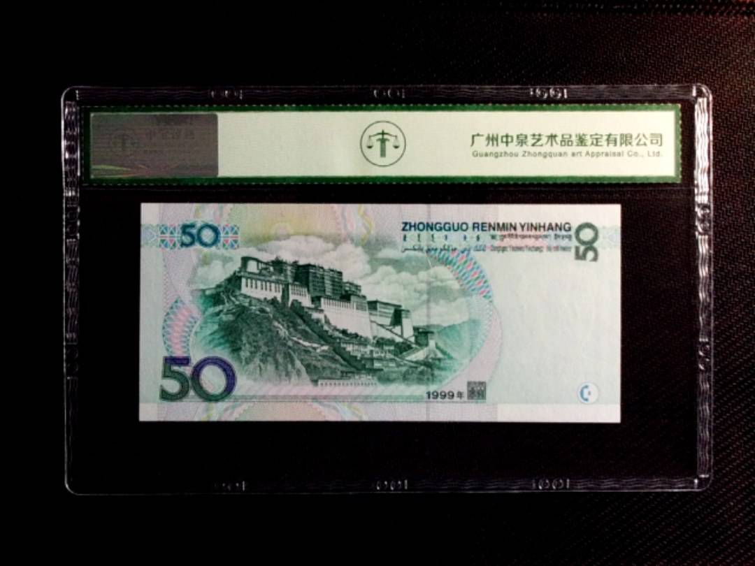 1999年伍拾圆