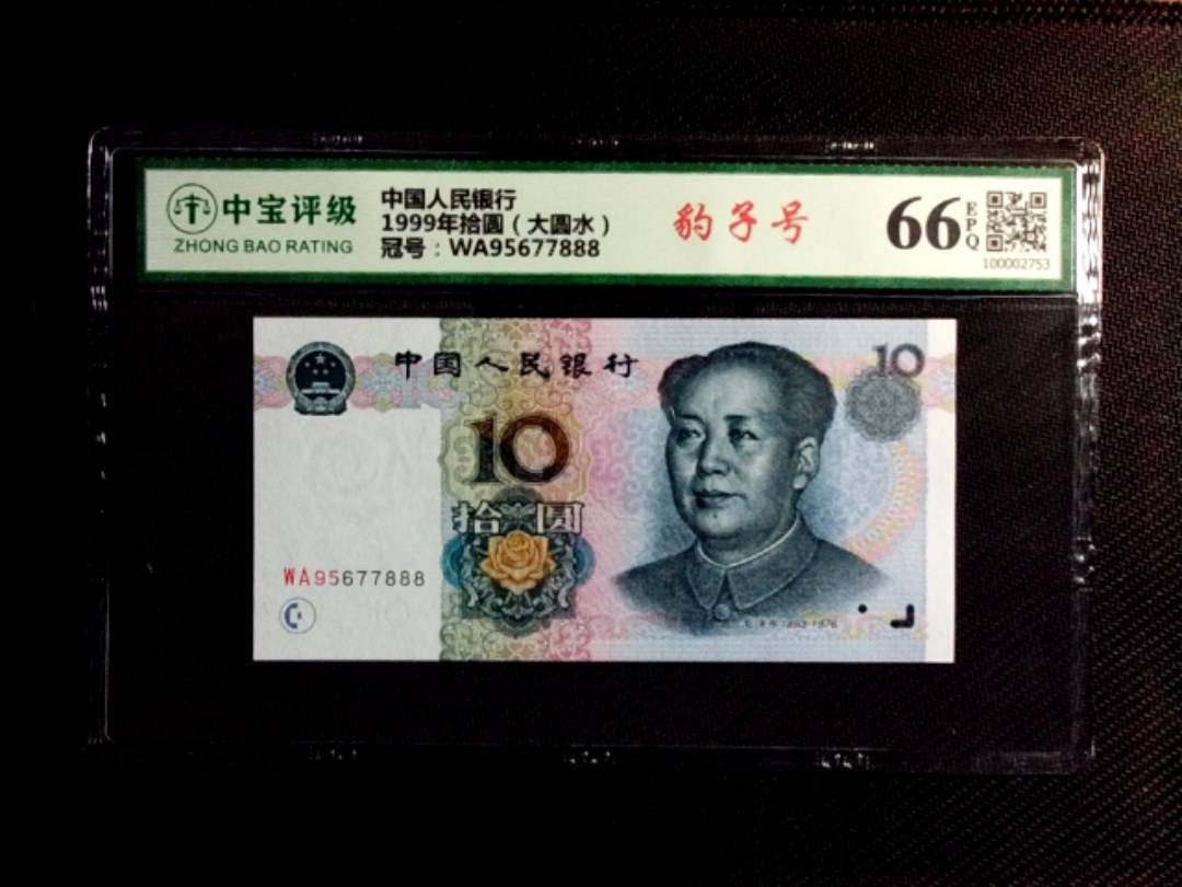 1999年拾圆（大圆水）