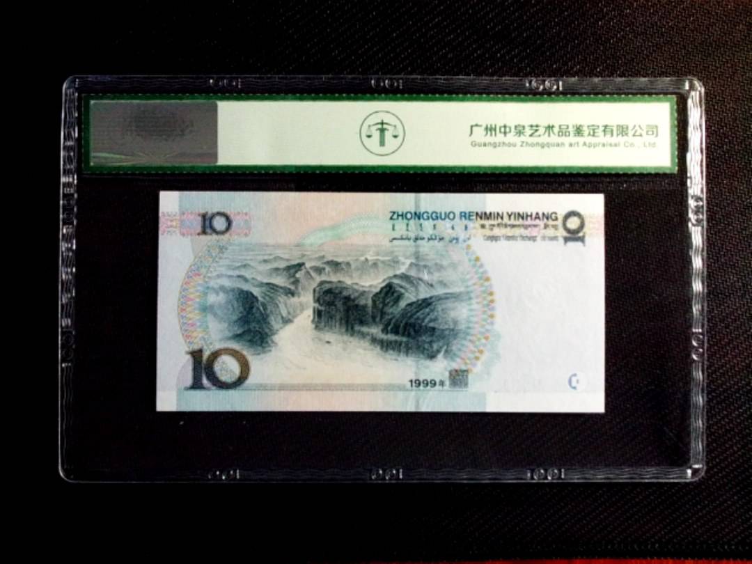 1999年拾圆（中水红一）
