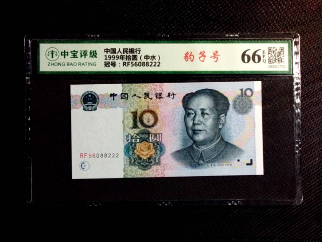 1999年拾圆（中水）