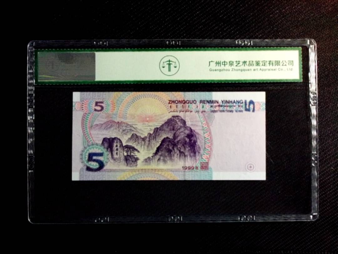 1999年伍圆