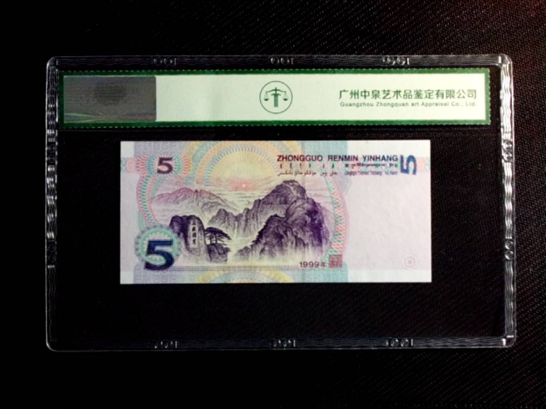 1999年伍圆