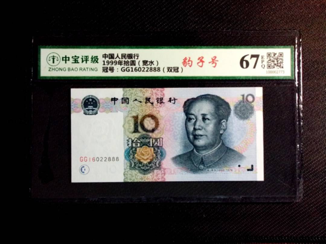 1999年拾圆（宽水）