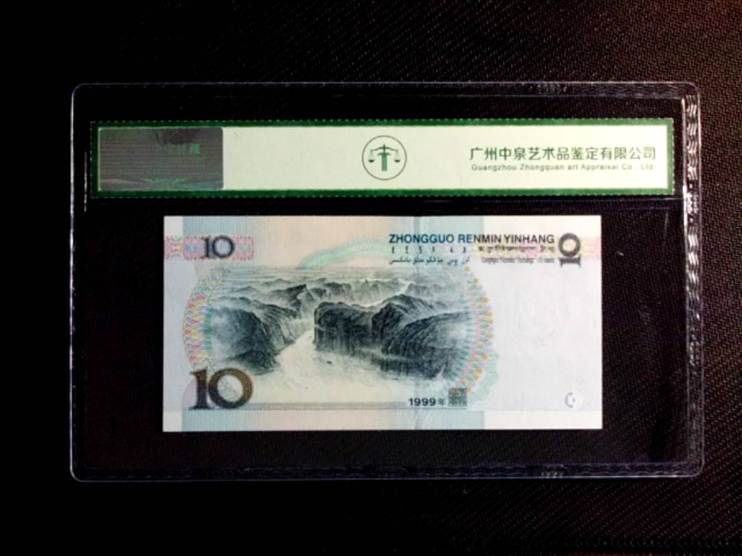 1999年拾圆（宽水）