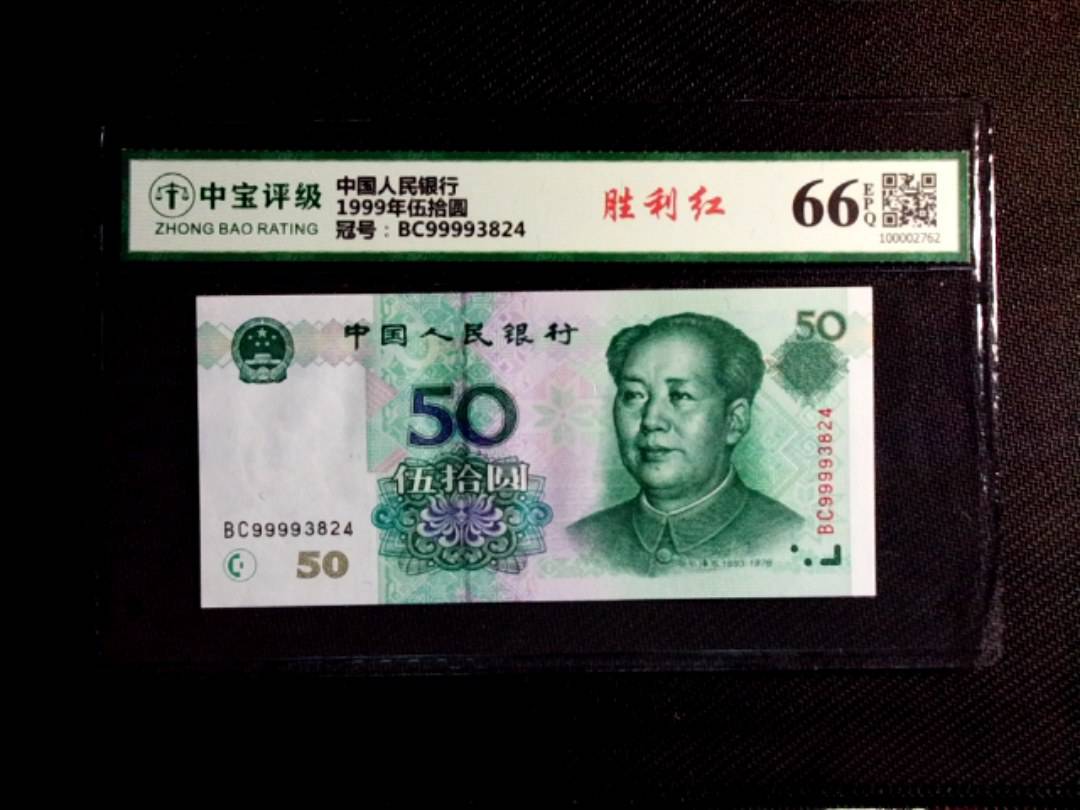 1999年伍拾圆