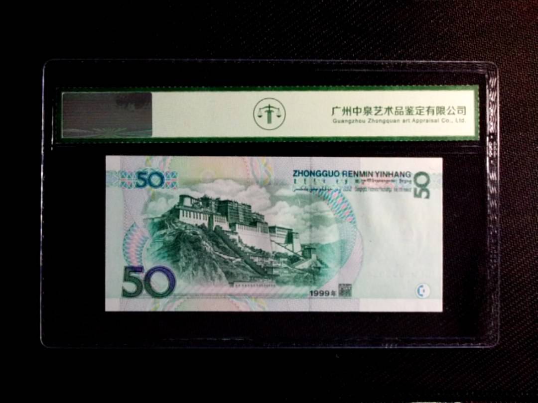 1999年伍拾圆