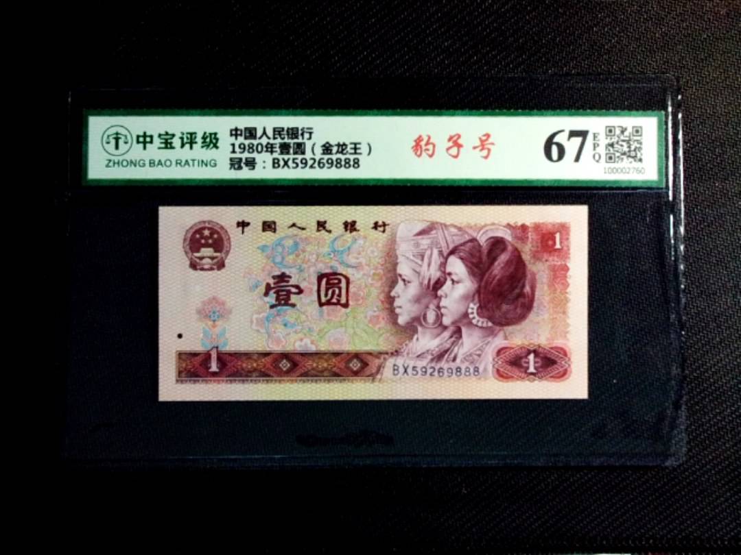1980年壹圆（金龙王）