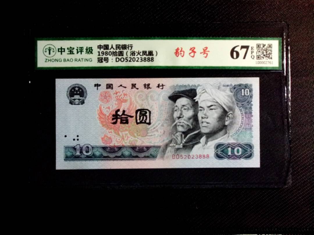 1980拾圆（浴火凤凰）
