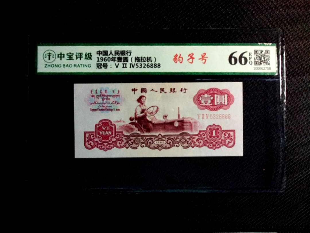 1960年壹圆（拖拉机）