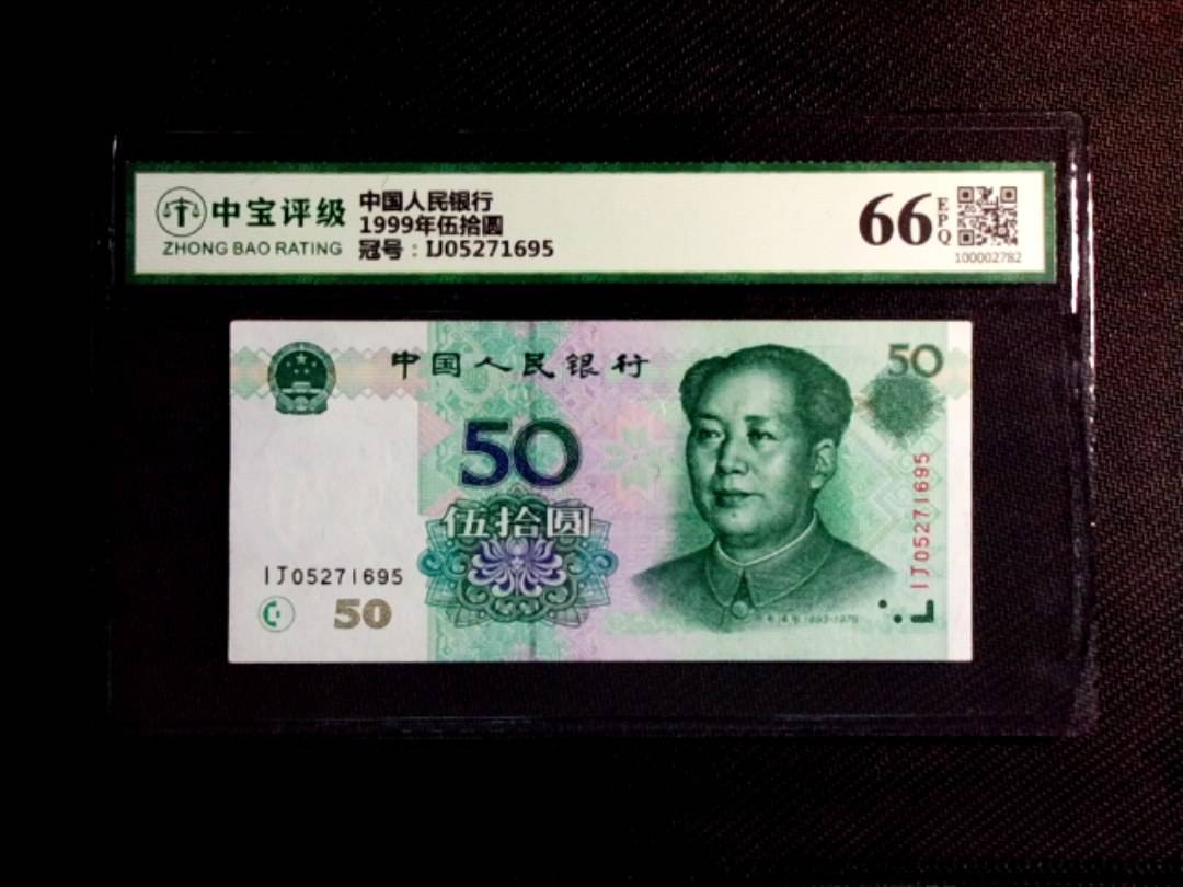 1999年伍拾圆