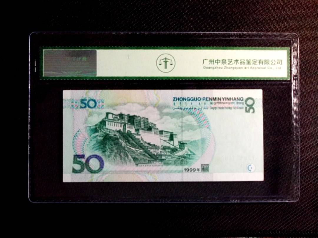 1999年伍拾圆