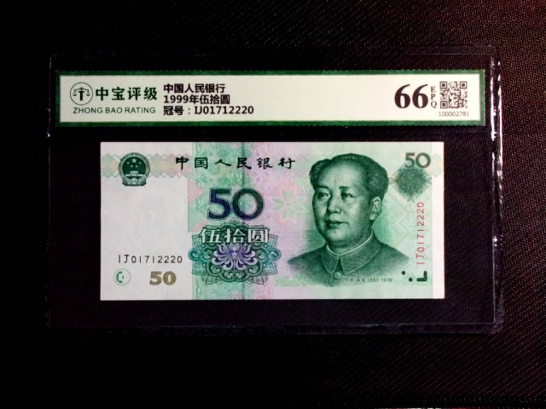1999年伍拾圆
