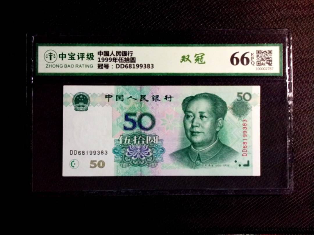 1999年伍拾圆