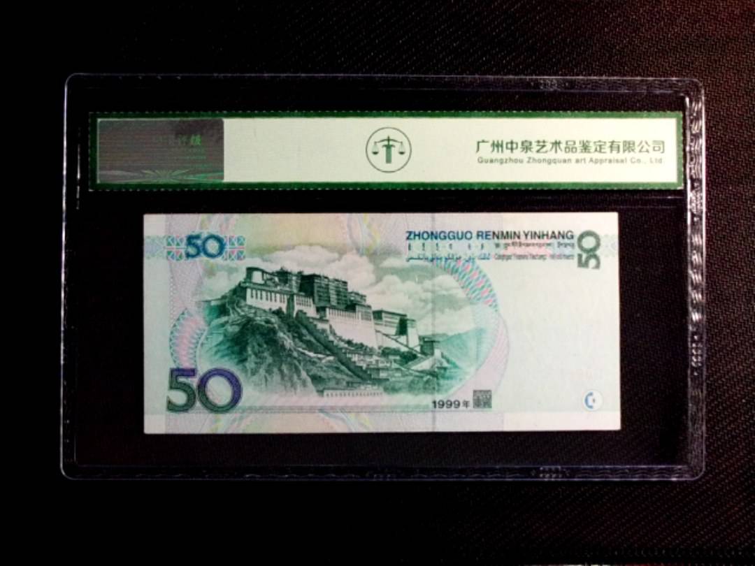 1999年伍拾圆