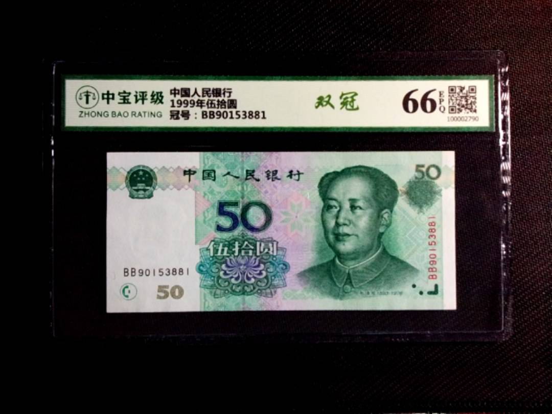 1999年伍拾圆