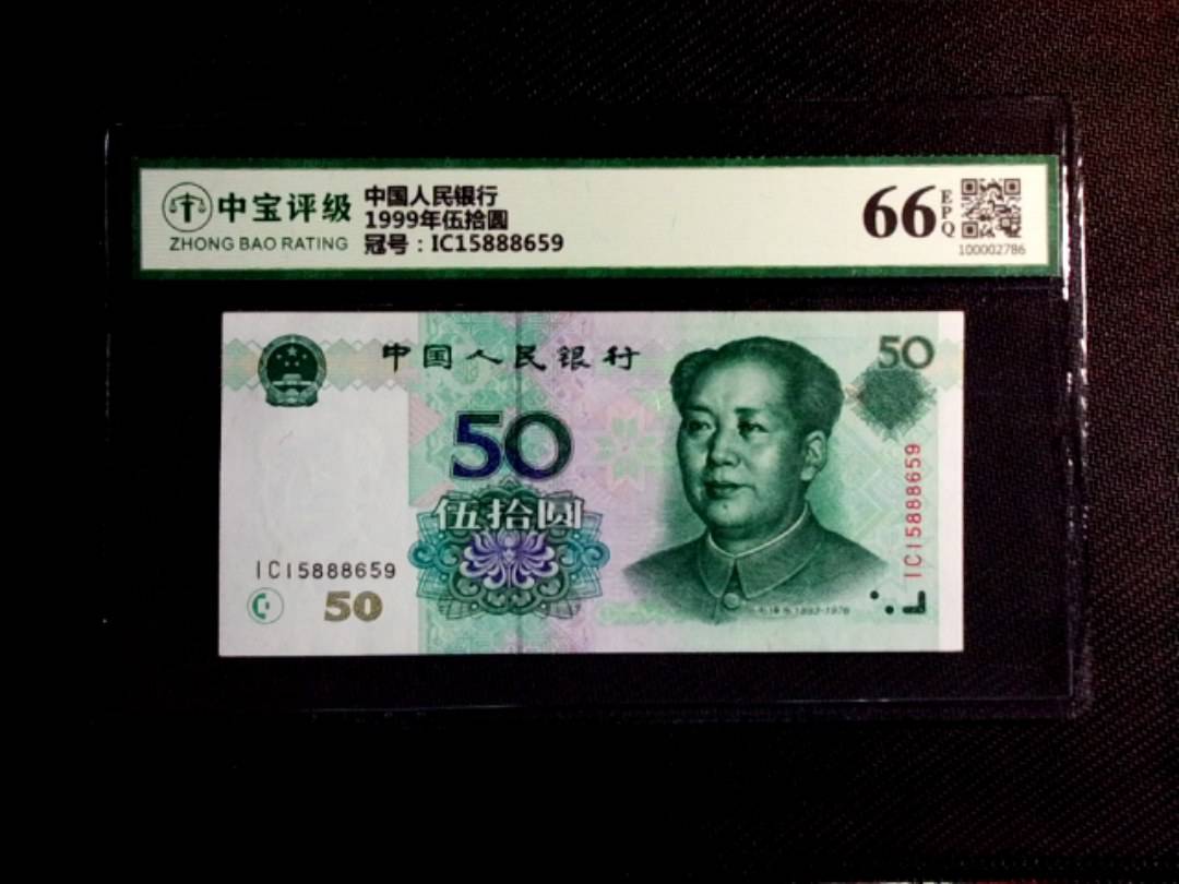 1999年伍拾圆