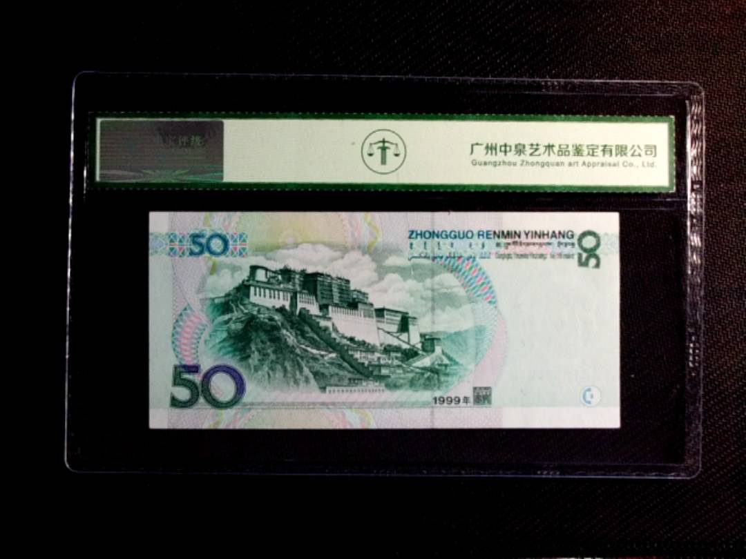 1999年伍拾圆