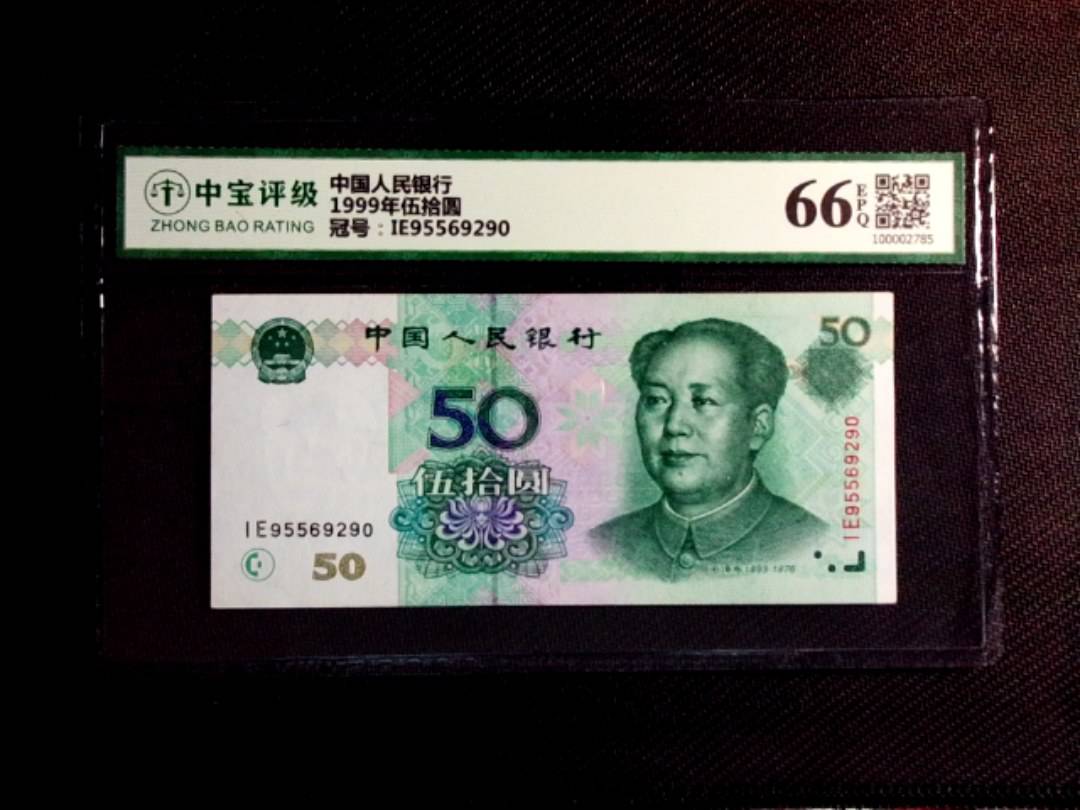 1999年伍拾圆