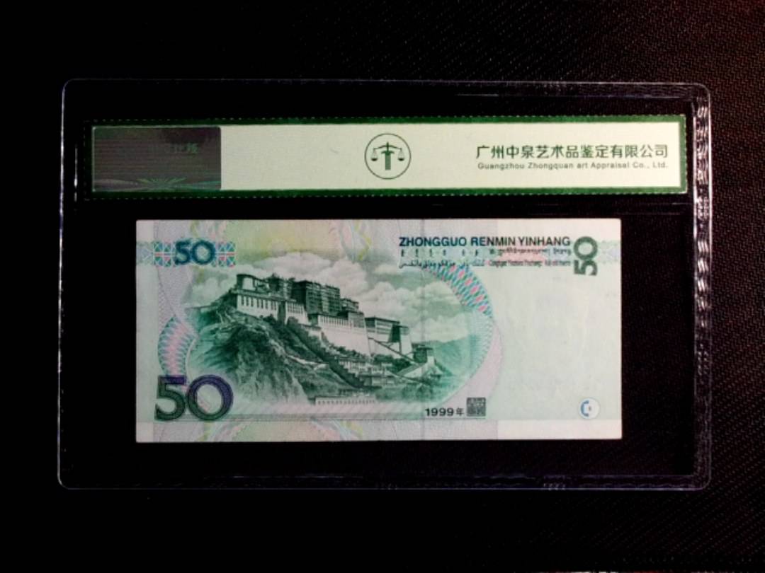 1999年伍拾圆