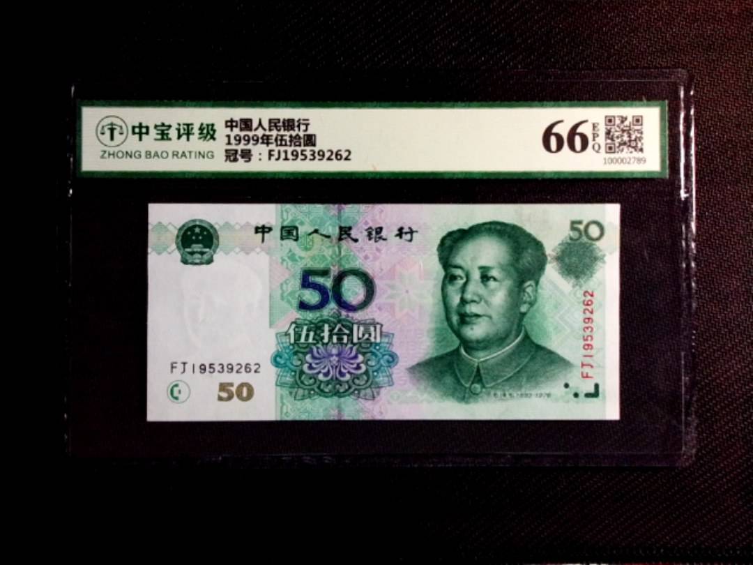 1999年伍拾圆