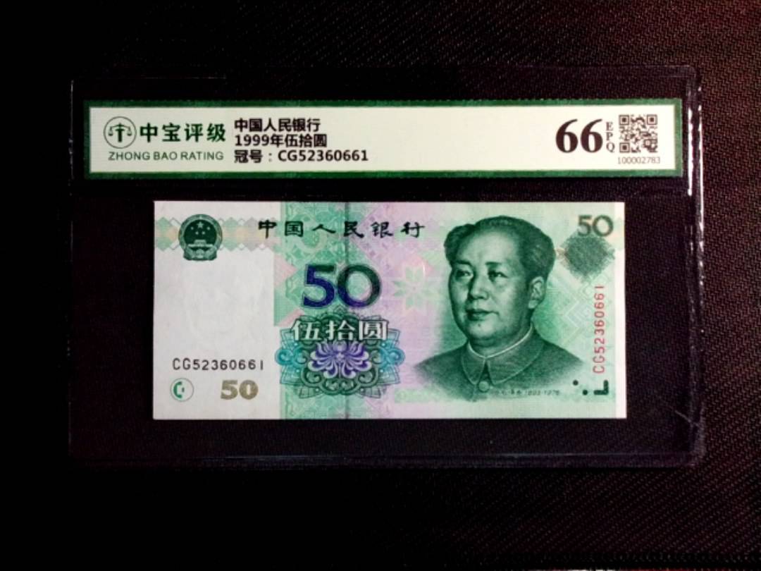 1999年伍拾圆