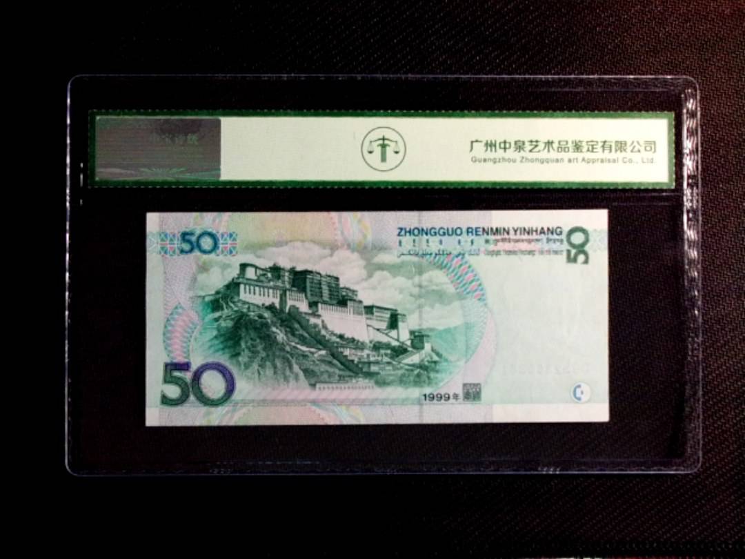 1999年伍拾圆
