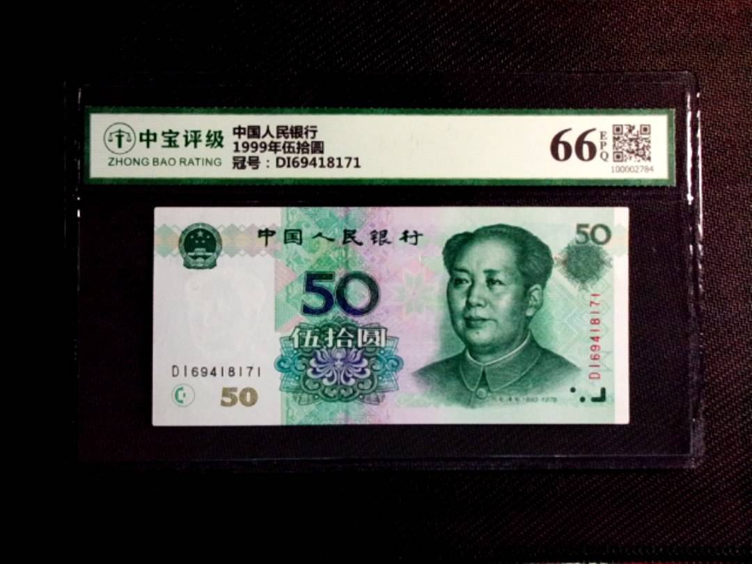 1999年伍拾圆