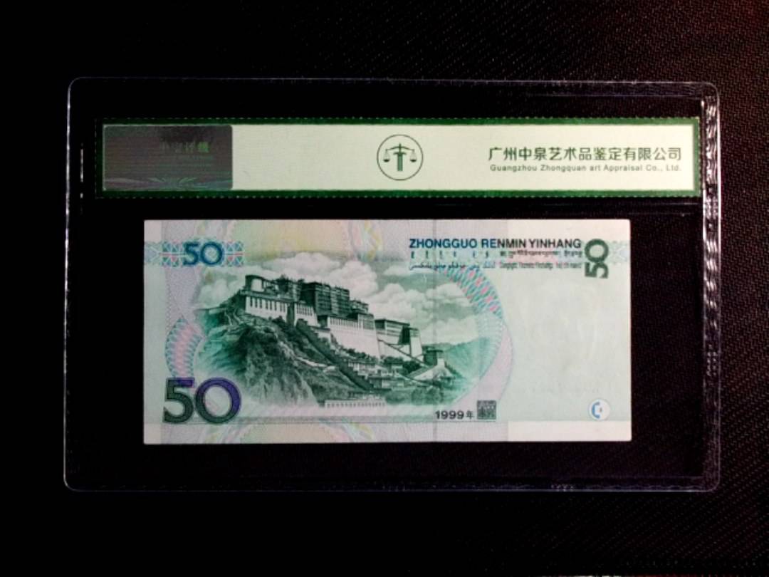 1999年伍拾圆