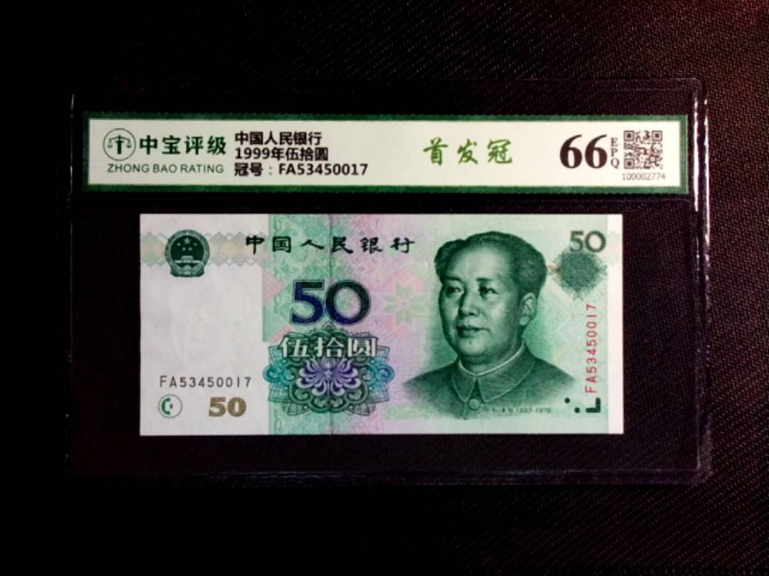 1999年伍拾圆