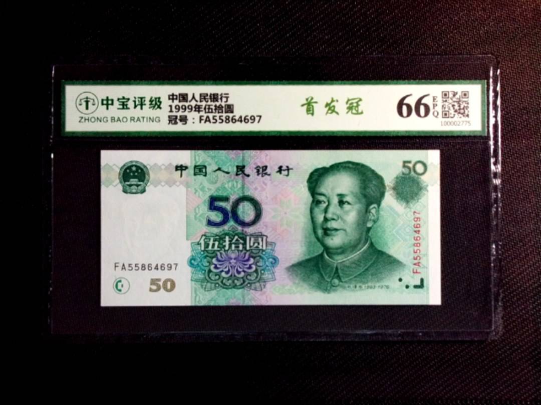 1999年伍拾圆